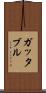 ガッタブル Scroll