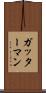 ガッターマン Scroll