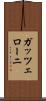 ガッツェローニ Scroll