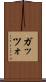 ガッツォ Scroll