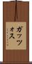 ガッツォス Scroll
