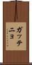 ガッテニョ Scroll
