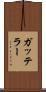 ガッテラー Scroll