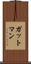 ガットマン Scroll