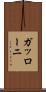 ガッローニ Scroll