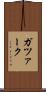 ガツァーク Scroll