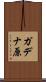 ガデナ原 Scroll