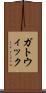 ガトウィック Scroll