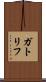 ガトリフ Scroll