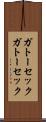ガトーセック Scroll