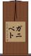 ガニベト Scroll