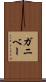 ガニベー Scroll