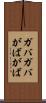 ガバガバ Scroll