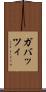 ガバッツィ Scroll