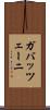 ガバッツェーニ Scroll