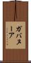 ガバヌーア Scroll