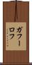 ガフーロフ Scroll