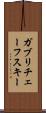ガブリチェーフスキー Scroll