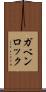 ガベンロック Scroll