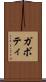 ガボティ Scroll