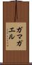 ガマガエル Scroll