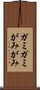 ガミガミ Scroll