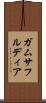 ガムサフルディア Scroll