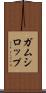 ガムシロップ Scroll