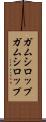ガムシロップ Scroll