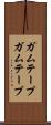ガムテープ Scroll