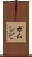 ガムレビ Scroll