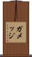 ガメッジ Scroll