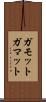 ガモット Scroll