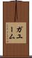 ガユーム Scroll