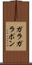 ガラガラポン Scroll