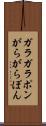 ガラガラポン Scroll