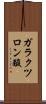 ガラクツロン酸 Scroll