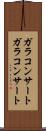 ガラコンサート Scroll