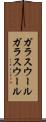 ガラスウール Scroll