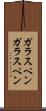 ガラスペン Scroll