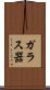 ガラス器 Scroll