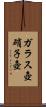 ガラス壺 Scroll