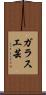 ガラス工芸 Scroll