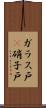 ガラス戸(P) Scroll