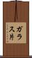 ガラス片 Scroll