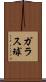 ガラス球 Scroll