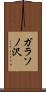 ガラソノ沢 Scroll