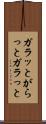 ガラッと Scroll