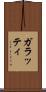 ガラッティ Scroll