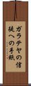 ガラテヤの信徒への手紙 Scroll